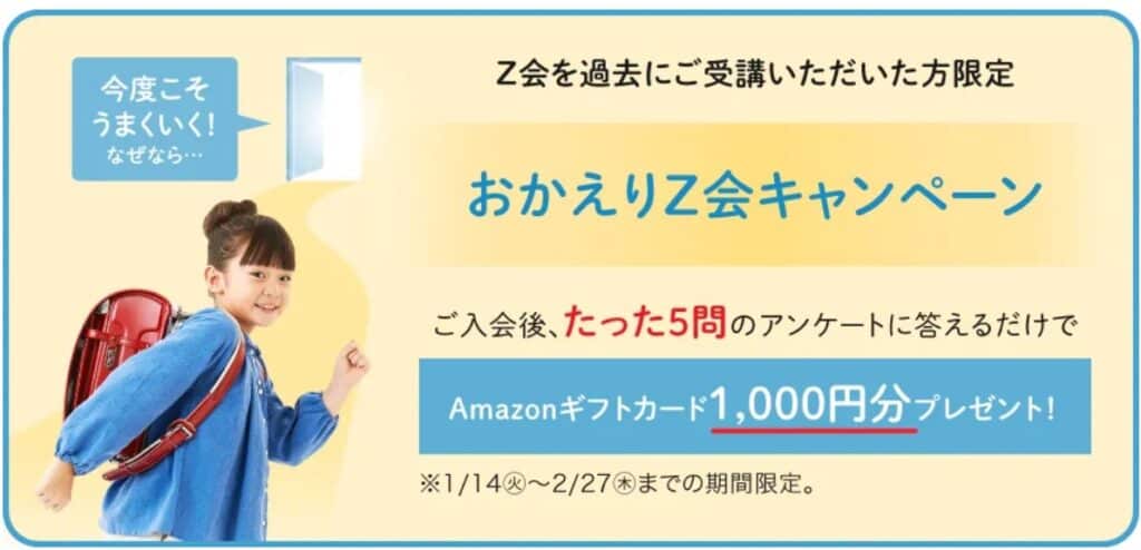 小学生おかえりZ会キャンペーン