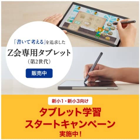 Ｚ会小1・小3限定Z会専用タブレットスタートキャンペーン