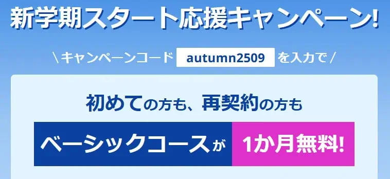 スタサプキャンペーンコードで無料体験1ヶ月