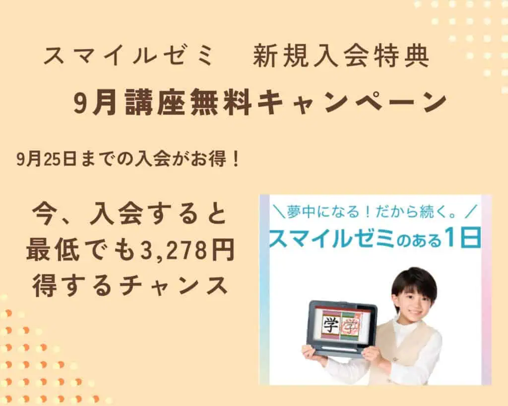 スマイルゼミ受講料無料キャンペーン