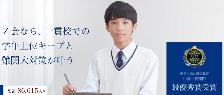 【口コミ評判】Z会中高一貫コース｜中学受験時の学習習慣を維持できる
