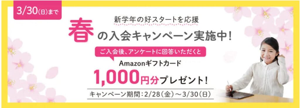 Ｚ会小学生春の入会キャンペーンAmazonギフトカードプレゼント