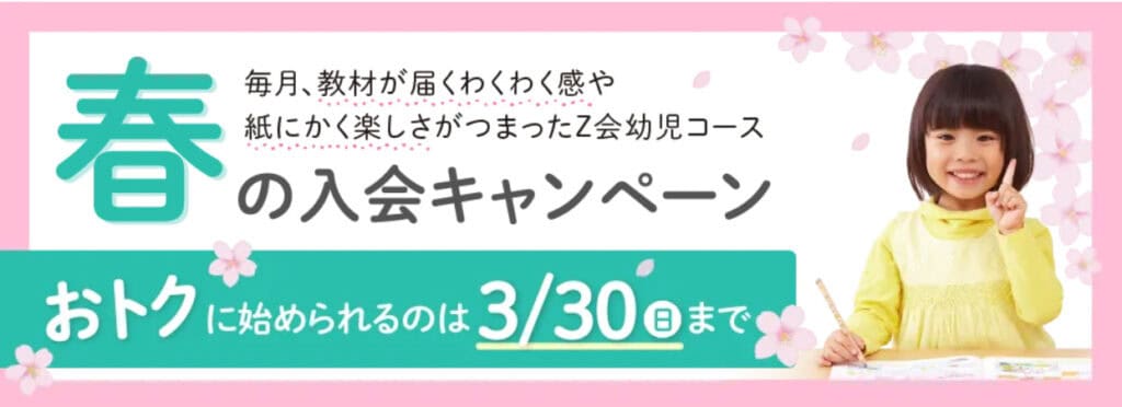 Ｚ会幼児春の入会キャンペーンAmazonギフトカードプレゼント