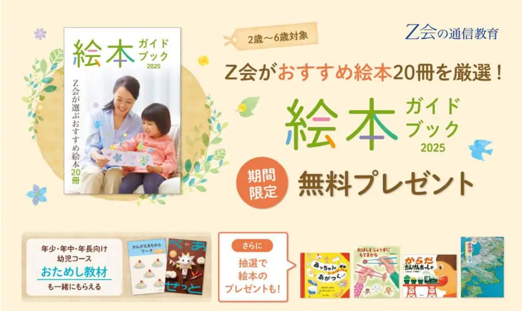 Z会幼児資料請求絵本ガイドブックプレゼントキャンペーン
