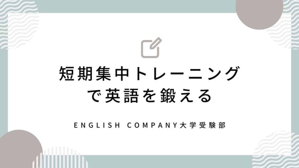 ENGLISH COMPANY大学受験部
