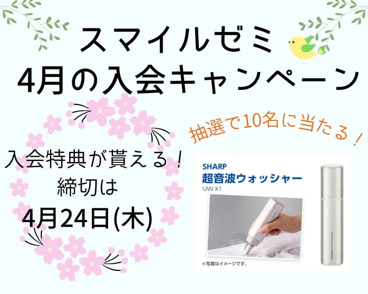 スマイルゼミ4月の入会キャンペーン特典