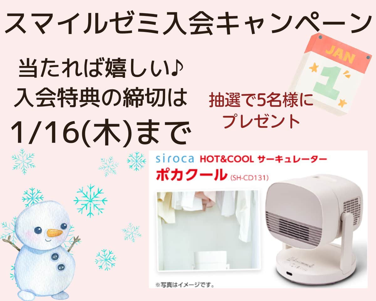 スマイルゼミ1月講座の入会キャンペーン特典