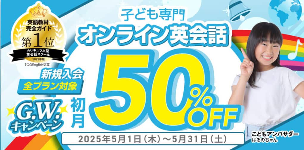 QQキッズイングリッシュ全コース新規入会初月初月50％OFFキャンペーン