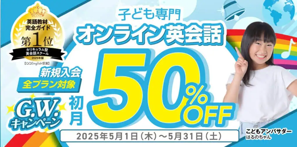 QQキッズイングリッシュ全コース新規入会初月初月50%OFFキャンペーン