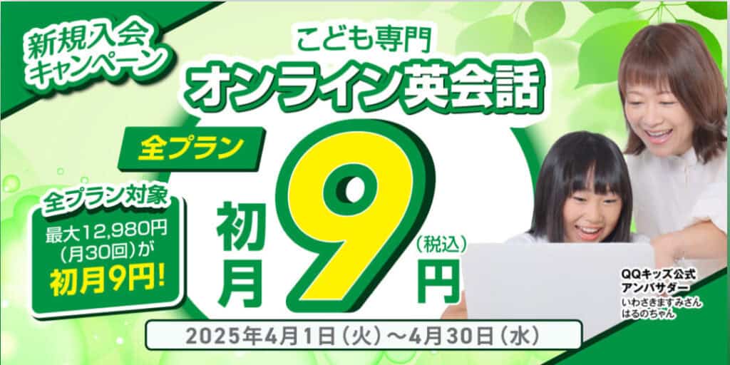 QQキッズイングリッシュ全コース新規入会初月9円キャンペーン