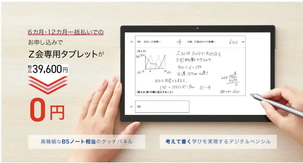 Ｚ会中学生向けZ会専用タブレット0円キャンペーン