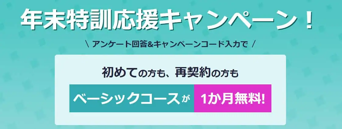 スタサプベーシックコース1ヶ月無料キャンペーン