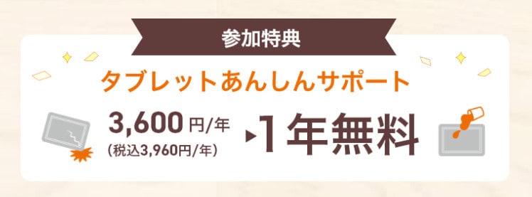 【スマイルゼミ体験会特典】あんしんサポート3,600円分が無料!