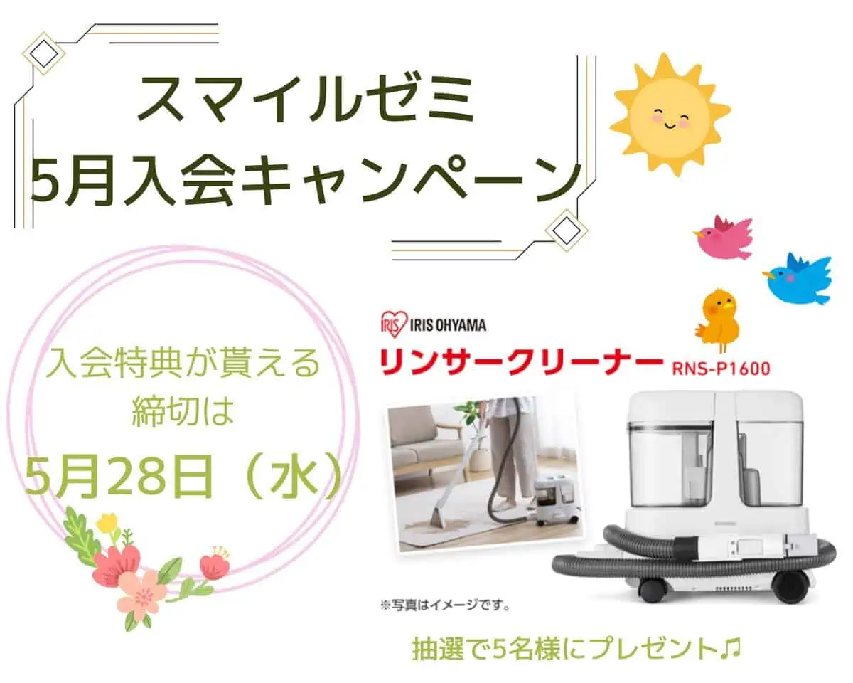 スマイルゼミ5月入会キャンペーン