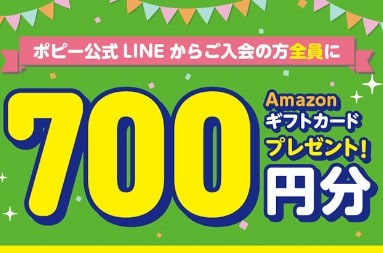 【開催中】ポピー公式LINE入会キャンペーン|amazonギフト券700円分プレゼント