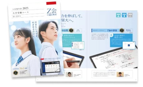 Z会高1高2資料請求特典