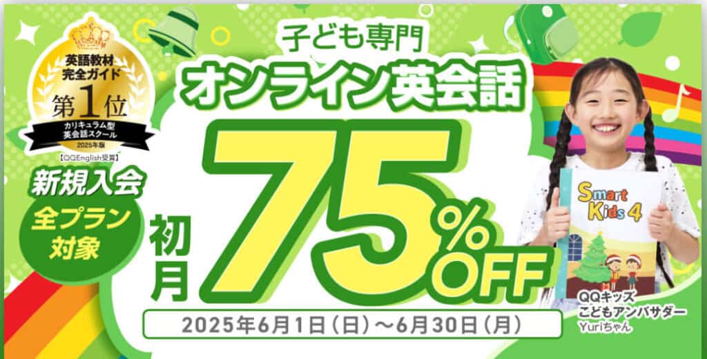QQキッズイングリッシュ全コース新規入会初月初月75％OFFキャンペーン
