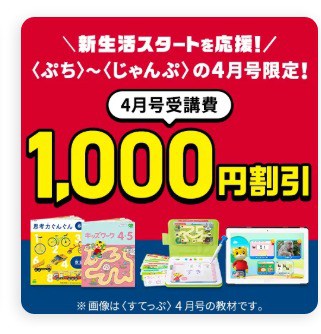 こどもちゃれんじ4月号限定受講費1,000円割引