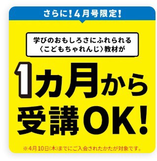 こどもちゃれんじ4月号限定｜１か月のみの受講可
