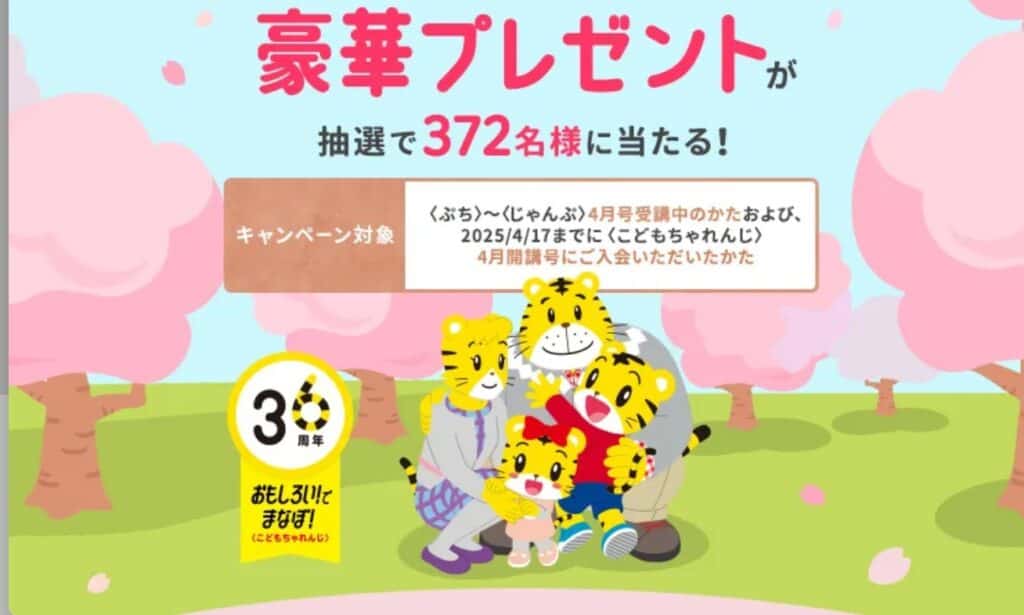 こどもちゃれんじ4月号受講で豪華プレゼント当たるチャンス