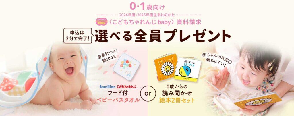 こどもちゃれんじベビー資料請求でfamiliarバスタオルか絵本2冊もらえる