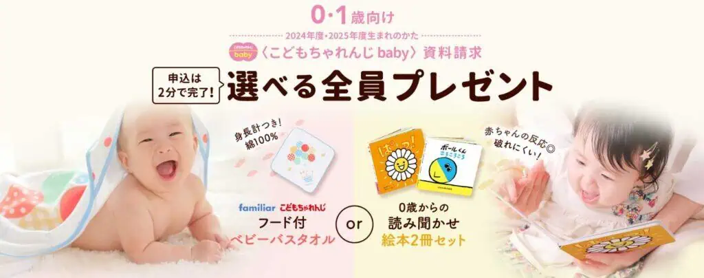 こどもちゃれんじベビー資料請求でfamiliarバスタオルか絵本2冊もらえる