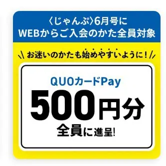 こどもちゃれんじじゃんぷ6月号WEB入会でQUOカードpayもらえる