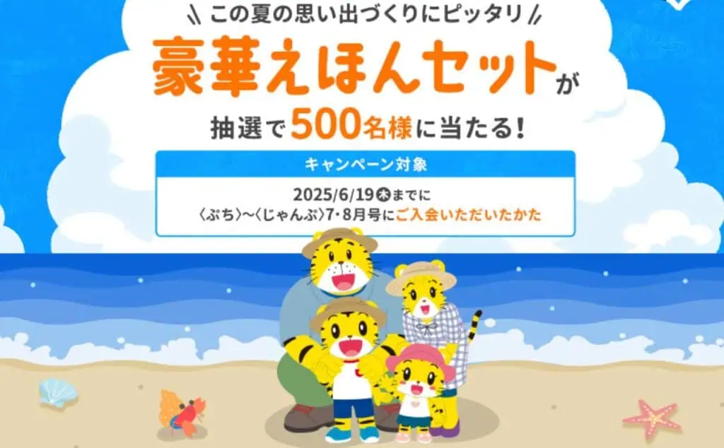 こどもちゃれんじ7・8月号入会で豪華絵本セットが当たるチャンス