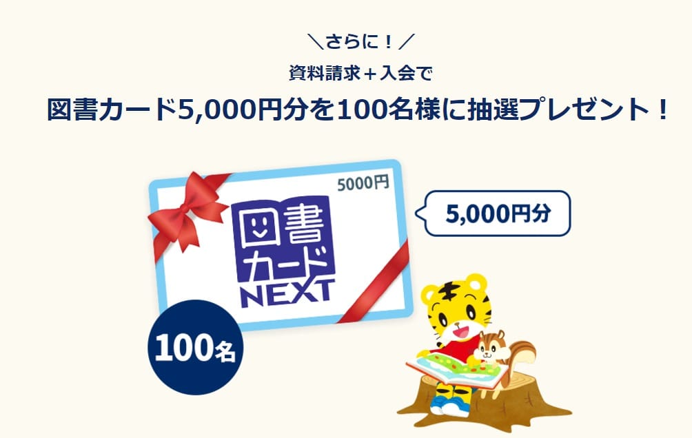 こどもちゃれんじ資料請求からの入会で図書カード当たるチャンス