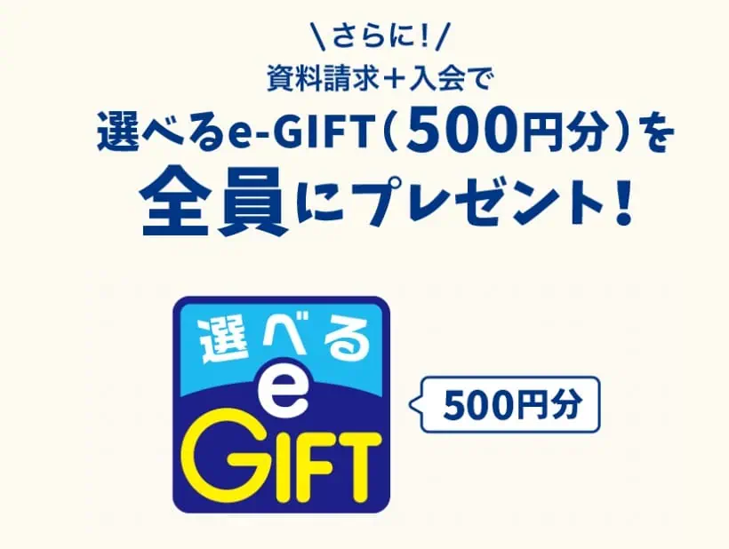 こどもちゃれんじ資料請求後の入会でe-GIFT500円分もらえる