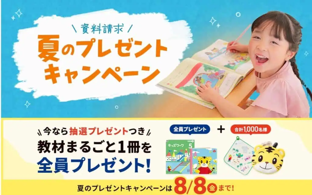 こどもちゃれんじ資料請求で教材まるごと1冊＆抽選で夏のおでかけグッズ