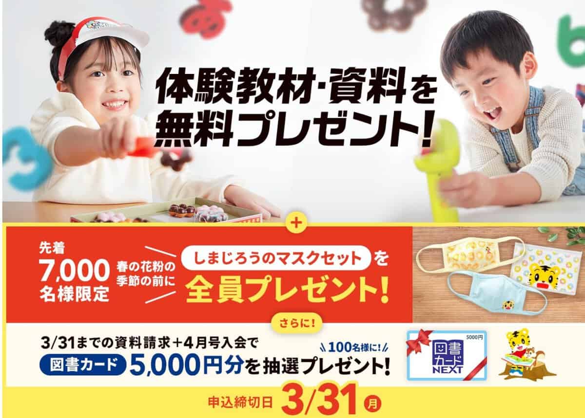 こどもちゃれんじ資料請求で限定プレゼントしまじろうのマスクセットもらえる
