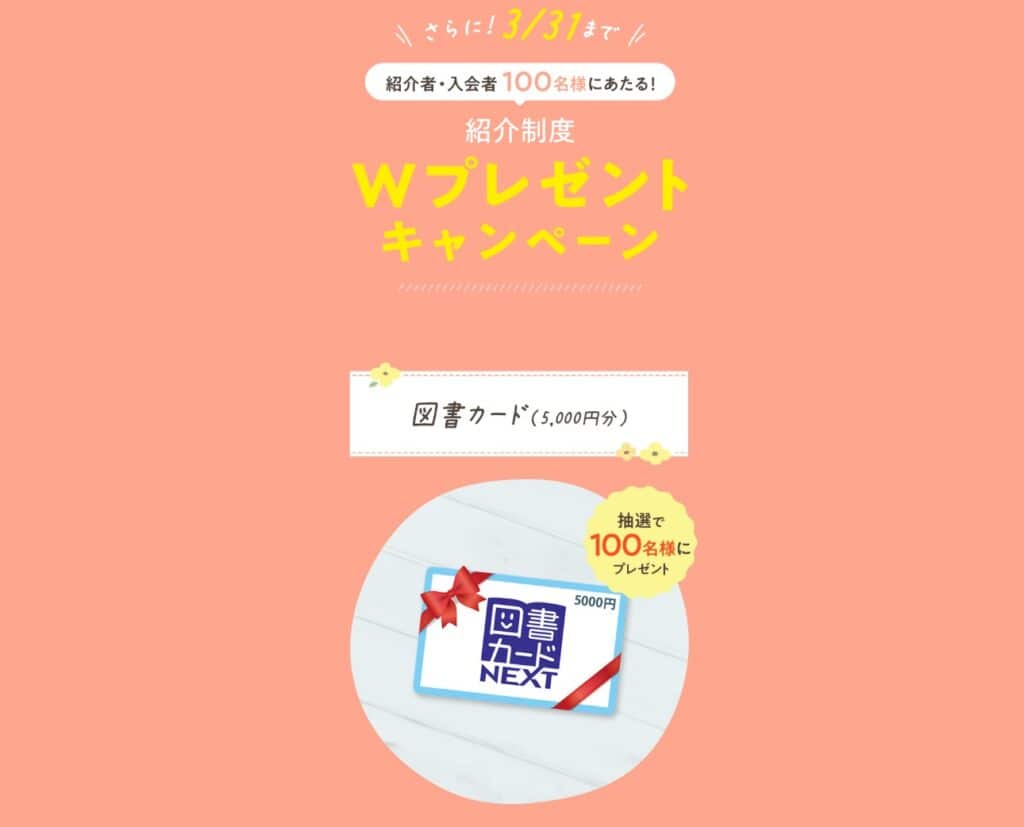 こどもちゃれんじ紹介制度で図書カードが当たるダブルチャンス