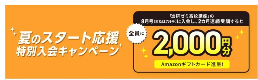 進研ゼミ高校講座2か月連続受講でアマギフ2,000円