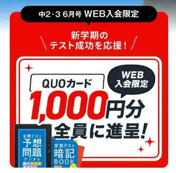 進研ゼミ中2・3講座WEB入会でQUOカードもらえる