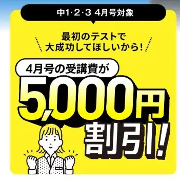 進研ゼミ中学講座4月号5,000円引き