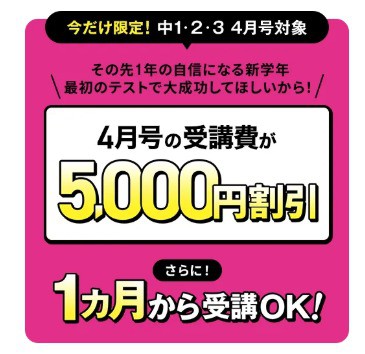 進研ゼミ中学講座4月号5,000円割引