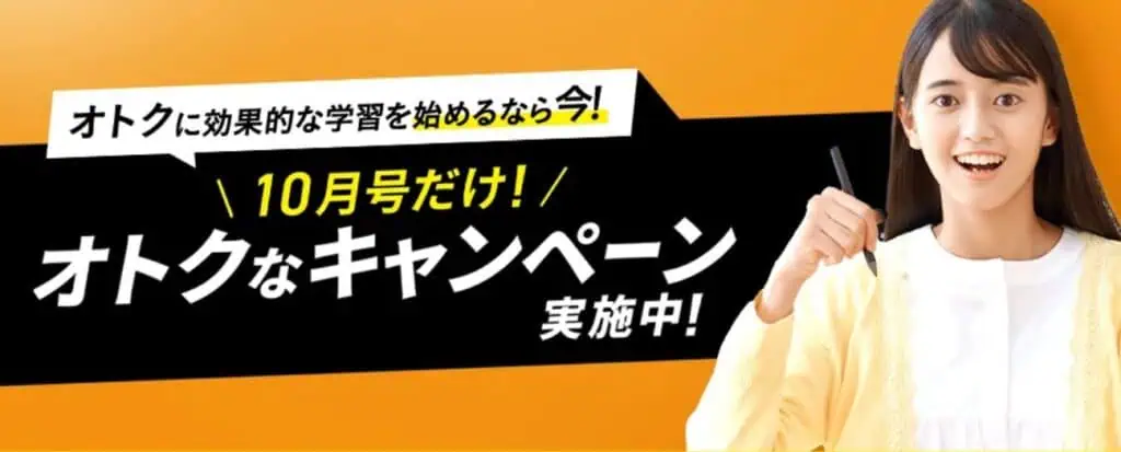 進研ゼミ中学講座10月号受講費割引タブレット0円キャンペーン