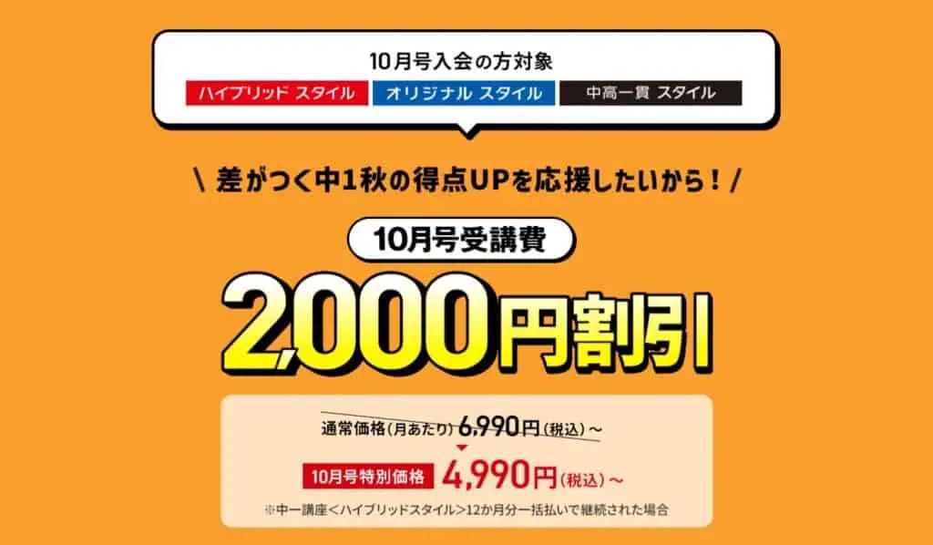 進研ゼミ中学講座10月号入会で受講費2,000円引き