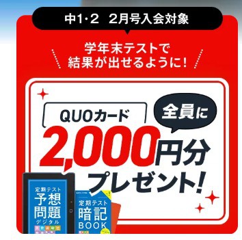 進研ゼミ中学1・2年講座2月号入会でQUOカード2,000円分もらえる
