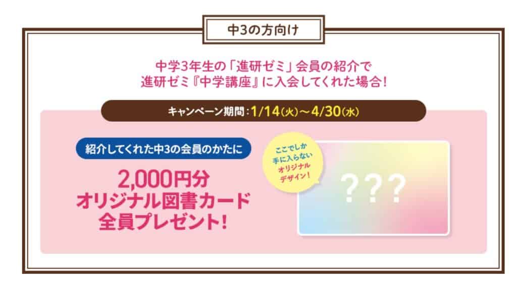 進研ゼミ中学講座お友だち・ごきょうだい紹介制度中3限定プレゼント