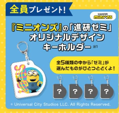 進研ゼミ中学講座お友だち・ごきょうだい紹介制度で今だけ限定ミニオンズキーホルダーもらえる