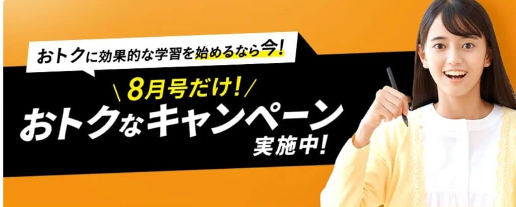 進研ゼミ中学講座8月号受講費割引タブレット0円キャンペーン