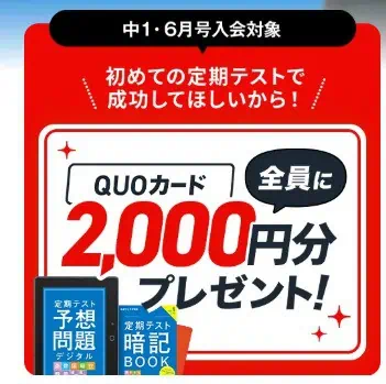 進研ゼミ中1講座6月号入会でQUOカードプレゼント