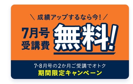 進研ゼミ小学講座7月号受講費無料