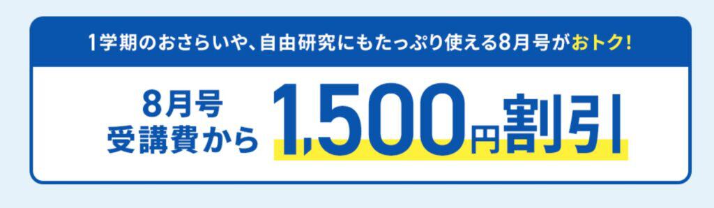 進研ゼミ小学講座8月号1,500円引き