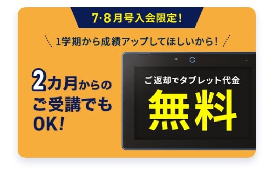 進研ゼミ小学講座2か月のみの受講でもタブレット代無料