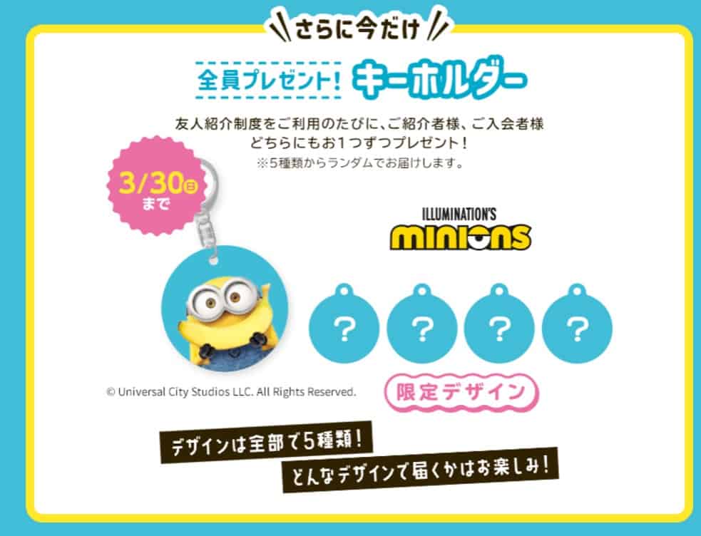 進研ゼミ小学講座お友だち・ごきょうだい紹介で限定ミニオンキーホルダーもらえる