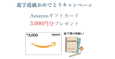 z会中学コースamazonギフト券プレゼントキャンペーン