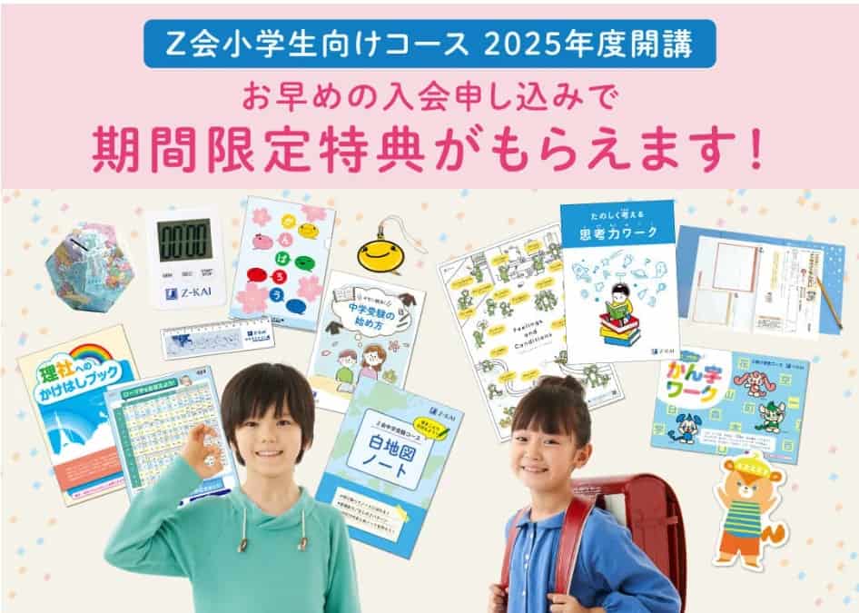 2025年度Z会早期入会特典｜学年別キャンペーン開催中
